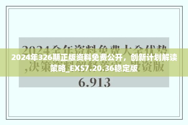 2024年326期正版資料免費公開，創(chuàng)新計劃解讀策略_EXS7.20.36穩(wěn)定版