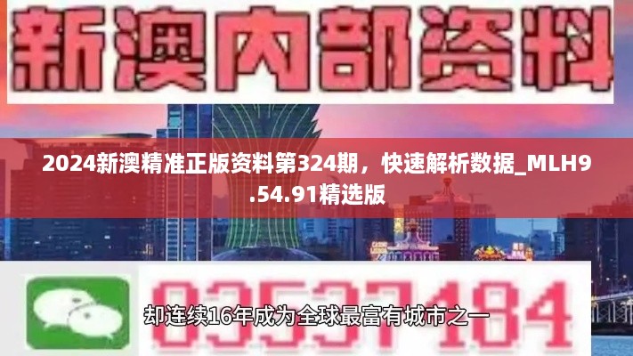 2024新澳精準(zhǔn)正版資料第324期，快速解析數(shù)據(jù)_MLH9.54.91精選版