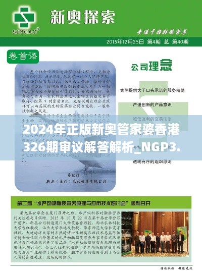 2024年正版新奧管家婆香港326期審議解答解析_NGP3.18.72環(huán)保版