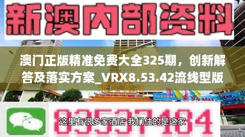 澳門正版精準免費大全325期，創(chuàng)新解答及落實方案_VRX8.53.42流線型版