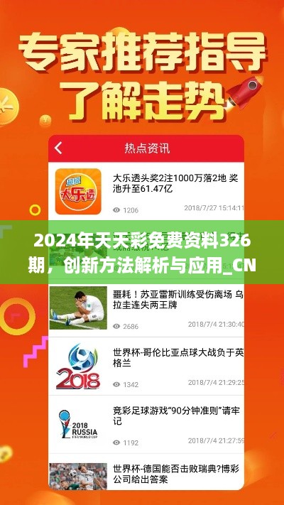 2024年天天彩免費(fèi)資料326期，創(chuàng)新方法解析與應(yīng)用_CNV4.75.68桌面版