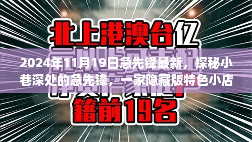 探秘隱藏小巷深處的急先鋒特色小店，非凡故事揭秘于2024年11月19日最新急先鋒風(fēng)采