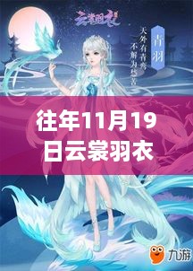 往年11月19日云裳羽衣最新版評析，設(shè)計之美與個人立場的交融