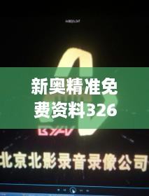 新奧精準(zhǔn)免費(fèi)資料326期發(fā)布，立即獲取GTA7.18.24珍貴版解析