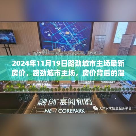 路勁城市主場背后的溫馨故事，最新房價揭曉