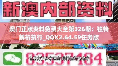 澳門正版資料免費(fèi)大全第326期：獨(dú)特解析執(zhí)行_QQX2.64.59任務(wù)版