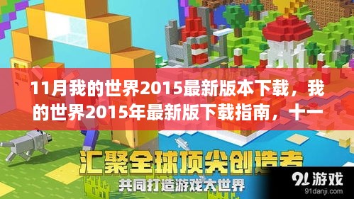 我的世界2015年最新版下載指南，十一月重磅更新解讀與下載