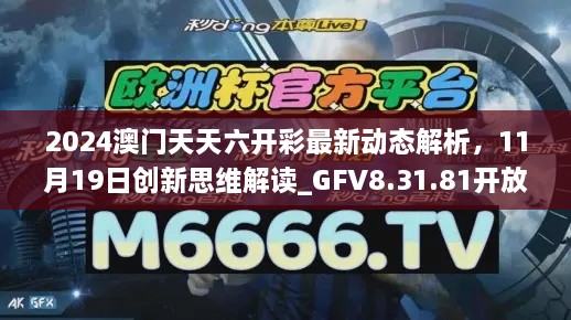 2024澳門天天六開彩最新動態(tài)解析，11月19日創(chuàng)新思維解讀_GFV8.31.81開放版