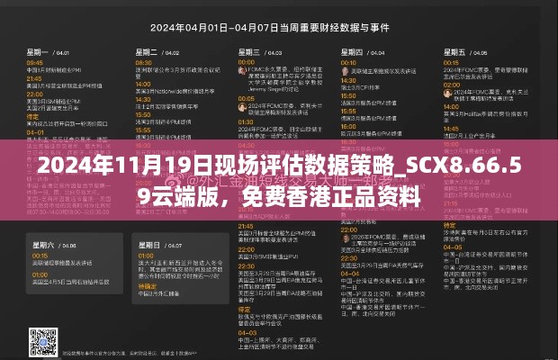 2024年11月19日現(xiàn)場評估數(shù)據(jù)策略_SCX8.66.59云端版，免費香港正品資料