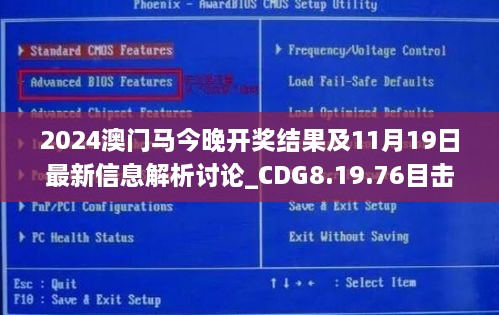 2024澳門馬今晚開獎結(jié)果及11月19日最新信息解析討論_CDG8.19.76目擊版