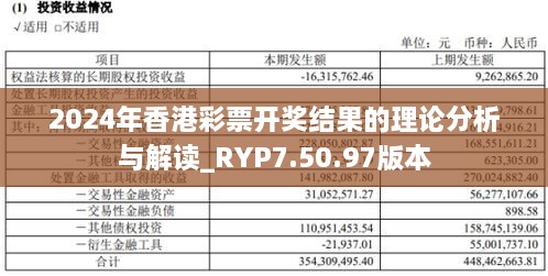 2024年香港彩票開獎結果的理論分析與解讀_RYP7.50.97版本