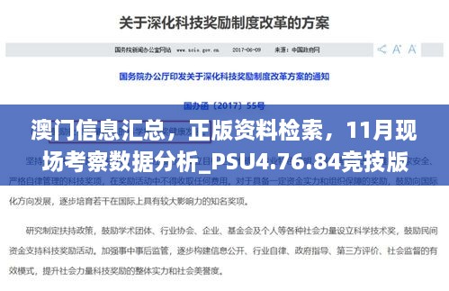 澳門信息匯總，正版資料檢索，11月現(xiàn)場考察數(shù)據(jù)分析_PSU4.76.84競技版