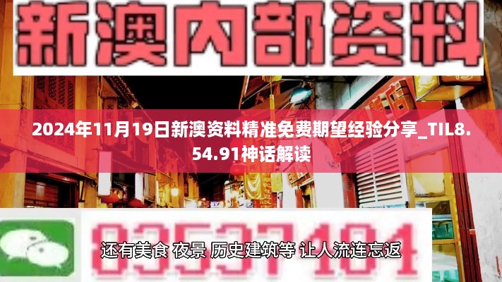 2024年11月19日新澳資料精準免費期望經(jīng)驗分享_TIL8.54.91神話解讀