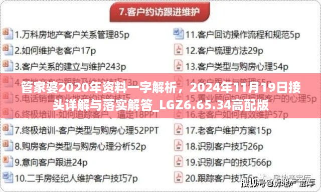 管家婆2020年資料一字解析，2024年11月19日接頭詳解與落實(shí)解答_LGZ6.65.34高配版