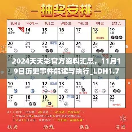 2024天天彩官方資料匯總，11月19日歷史事件解讀與執(zhí)行_LDH1.73.47版