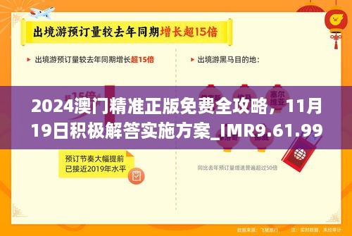 2024澳門精準(zhǔn)正版免費(fèi)全攻略，11月19日積極解答實(shí)施方案_IMR9.61.99防御版