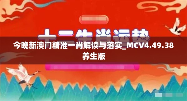 今晚新澳門精準(zhǔn)一肖解讀與落實_MCV4.49.38養(yǎng)生版