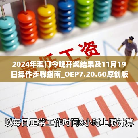 2024年澳門今晚開獎結果及11月19日操作步驟指南_OEP7.20.60原創(chuàng)版