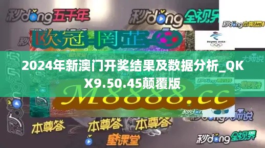 2024年新澳門開獎(jiǎng)結(jié)果及數(shù)據(jù)分析_QKX9.50.45顛覆版