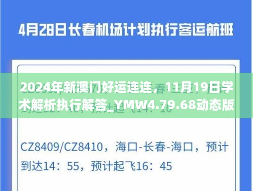 2024年新澳門好運連連，11月19日學術解析執(zhí)行解答_YMW4.79.68動態(tài)版