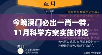 今晚澳門(mén)必出一肖一特，11月科學(xué)方案實(shí)施討論_WZK1.21.96輕奢版