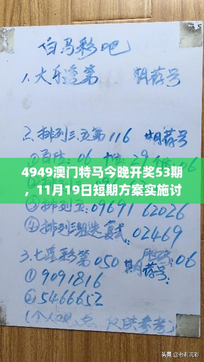 4949澳門特馬今晚開獎53期，11月19日短期方案實施討論_POP4.23.65桌面版