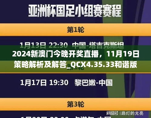 2024新澳門今晚開獎直播，11月19日策略解析及解答_QCX4.35.33和諧版