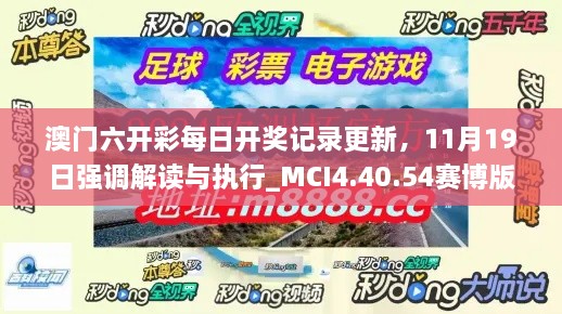 澳門六開彩每日開獎記錄更新，11月19日強調(diào)解讀與執(zhí)行_MCI4.40.54賽博版