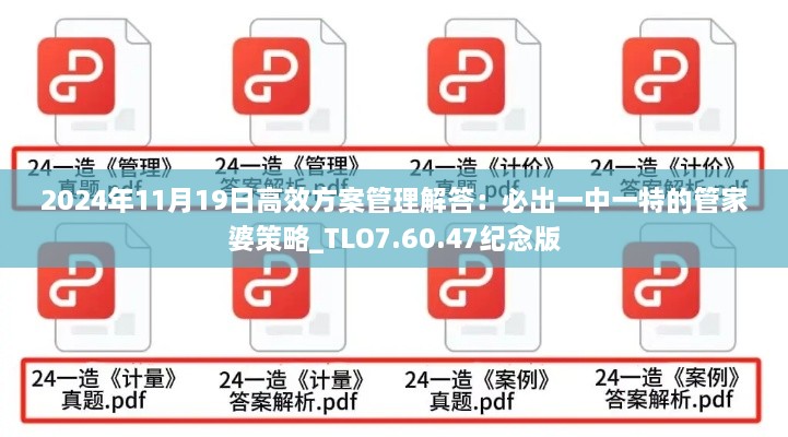 2024年11月19日高效方案管理解答：必出一中一特的管家婆策略_TLO7.60.47紀(jì)念版