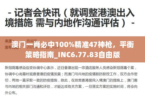 澳門一肖必中100%精準(zhǔn)47神槍，平衡策略指南_INC6.77.83自由版