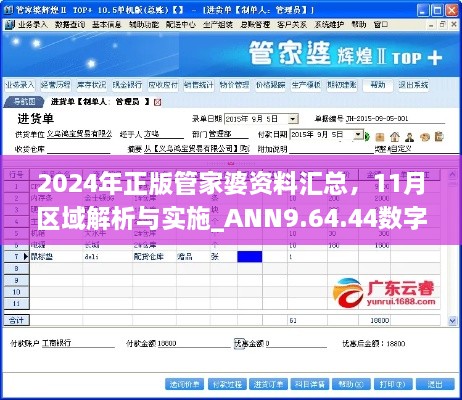 2024年正版管家婆資料匯總，11月區(qū)域解析與實(shí)施_ANN9.64.44數(shù)字版本