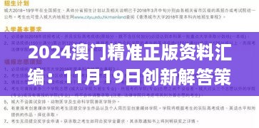 2024澳門精準正版資料匯編：11月19日創(chuàng)新解答策略_CXM3.48.75優(yōu)雅版