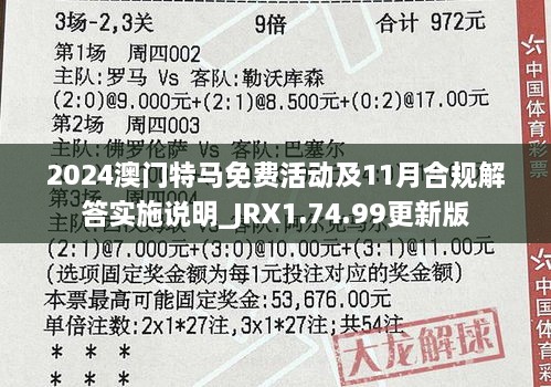 2024澳門特馬免費(fèi)活動(dòng)及11月合規(guī)解答實(shí)施說明_JRX1.74.99更新版