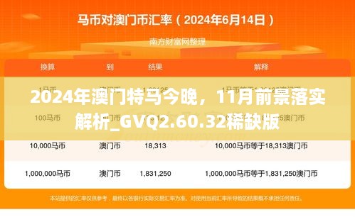 2024年澳門特馬今晚，11月前景落實(shí)解析_GVQ2.60.32稀缺版