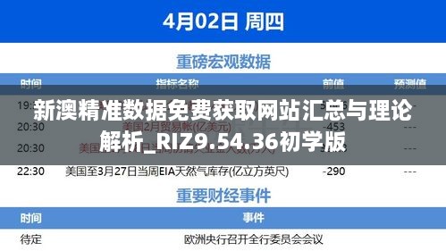 新澳精準數(shù)據(jù)免費獲取網(wǎng)站匯總與理論解析_RIZ9.54.36初學版