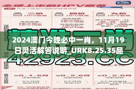 2024澳門今晚必中一肖，11月19日靈活解答說明_URK8.25.35品牌版