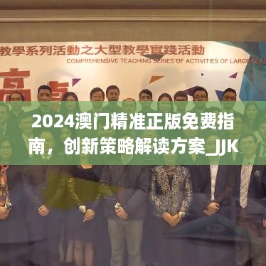 2024澳門精準(zhǔn)正版免費(fèi)指南，創(chuàng)新策略解讀方案_JJK9.63.59萬能版