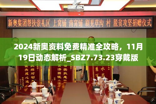 2024新奧資料免費(fèi)精準(zhǔn)全攻略，11月19日動(dòng)態(tài)解析_SBZ7.73.23穿戴版