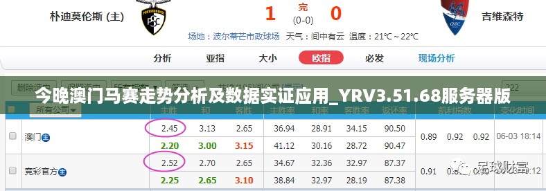 今晚澳門馬賽走勢分析及數(shù)據(jù)實(shí)證應(yīng)用_YRV3.51.68服務(wù)器版