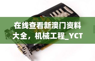 在線查看新澳門資料大全，機械工程_YCT5.41.94溫暖版