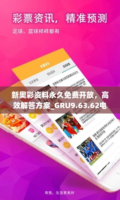 新奧彩資料永久免費(fèi)開放，高效解答方案_GRU9.63.62電影版