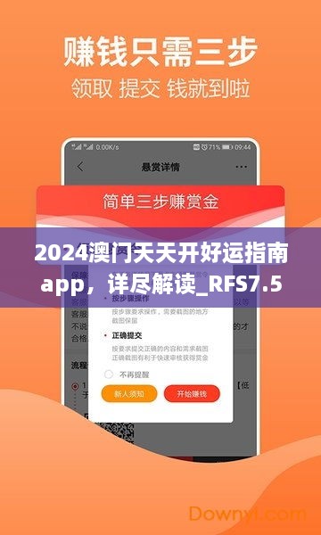 2024澳門天天開好運(yùn)指南app，詳盡解讀_RFS7.50.41預(yù)測(cè)版