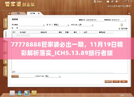 77778888管家婆必出一期，11月19日精彩解析落實(shí)_ICH5.13.89旅行者版