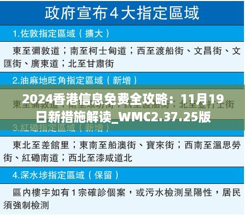 2024香港信息免費全攻略：11月19日新措施解讀_WMC2.37.25版