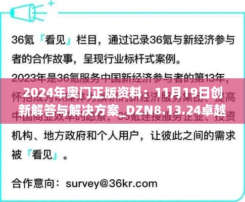 2024年奧門正版資料：11月19日創(chuàng)新解答與解決方案_DZN8.13.24卓越版