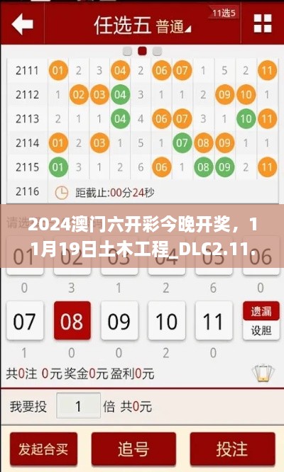 2024澳門六開彩今晚開獎(jiǎng)，11月19日土木工程_DLC2.11.89黃金版