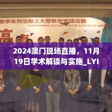 2024澳門現(xiàn)場(chǎng)直播，11月19日學(xué)術(shù)解讀與實(shí)施_LYI2.42.33私密版本