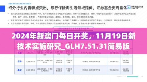 2024年新澳門每日開獎，11月19日新技術(shù)實施研究_GLH7.51.31簡易版