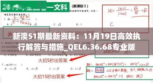 新澳51期最新資料：11月19日高效執(zhí)行解答與措施_QEL6.36.68專業(yè)版