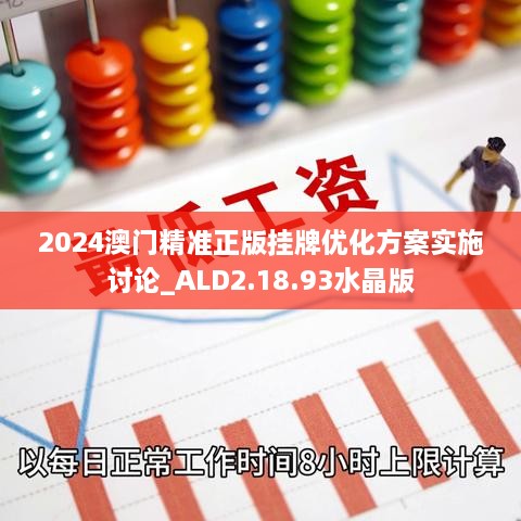 2024澳門精準(zhǔn)正版掛牌優(yōu)化方案實(shí)施討論_ALD2.18.93水晶版